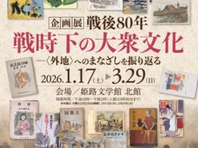 企画展「戦後80年 戦時下の大衆文化 〈外地〉へのまなざしを振り返る」姫路文学館