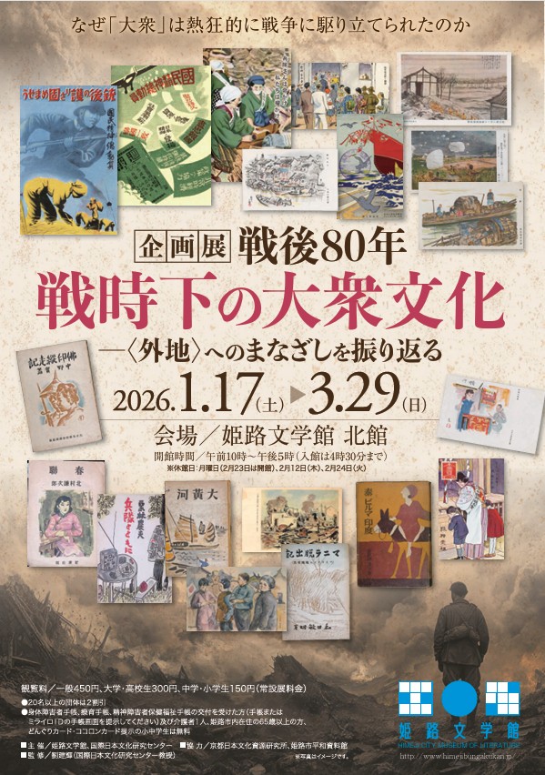 企画展「戦後80年 戦時下の大衆文化 〈外地〉へのまなざしを振り返る」姫路文学館