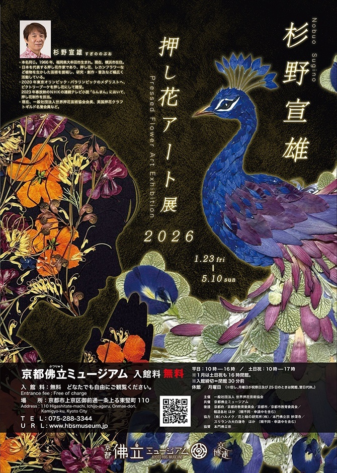 「杉野宣雄押し花アート展2026」京都佛立ミュージアム