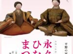 春の特別公開「永々棟のひなまつり」平野の家 わざ 永々棟