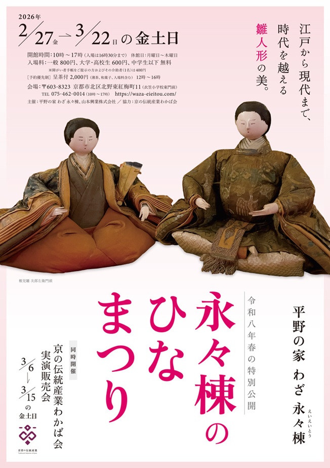 春の特別公開「永々棟のひなまつり」平野の家 わざ 永々棟
