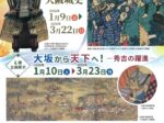 企画展示「大坂から天下へ 秀吉の躍進」大阪城天守閣