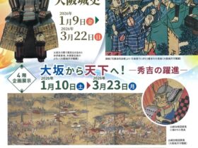 企画展示「大坂から天下へ 秀吉の躍進」大阪城天守閣