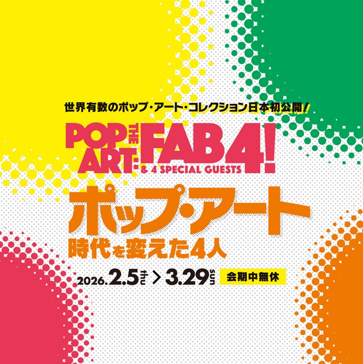 特別展「ポップ アート 時代を変えた4人」東広島市立美術館
