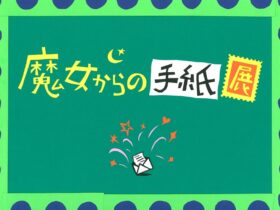「魔女からの手紙」魔法の文学館