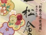 「新春名流書道展　第59回 一松会」神戸阪急
