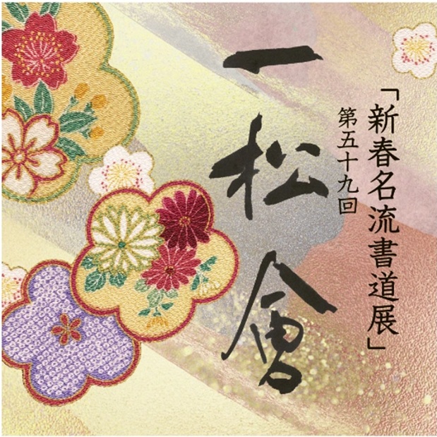 「新春名流書道展　第59回 一松会」神戸阪急