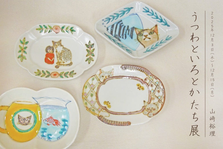 「山﨑裕理 うつわといろとかたち展」KOGEI Art Gallery 銀座の金沢