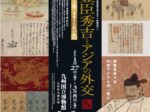 特集展示「豊臣秀吉とアジアの外交」九州国立博物館