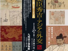 特集展示「豊臣秀吉とアジアの外交」九州国立博物館