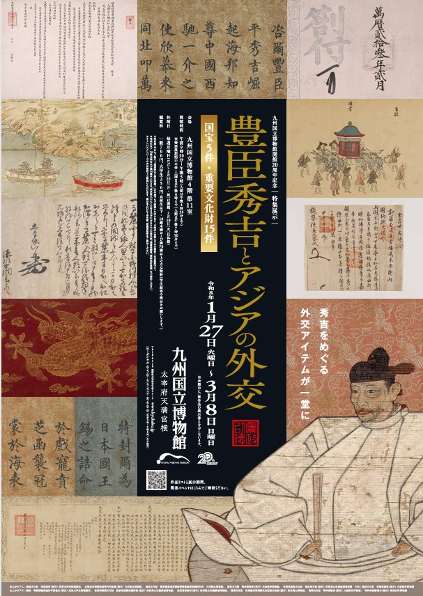 特集展示「豊臣秀吉とアジアの外交」九州国立博物館