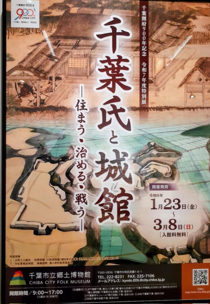 千葉開府900年記念 令和7年度特別展「千葉氏と城館 住まう 治める 戦う」千葉市立郷土博物館