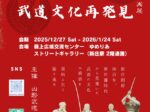 年越し 新春企画展「新庄 最上の武道文化再発見」最上広域交流センター ゆめりあ
