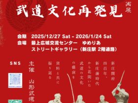 年越し 新春企画展「新庄 最上の武道文化再発見」最上広域交流センター ゆめりあ