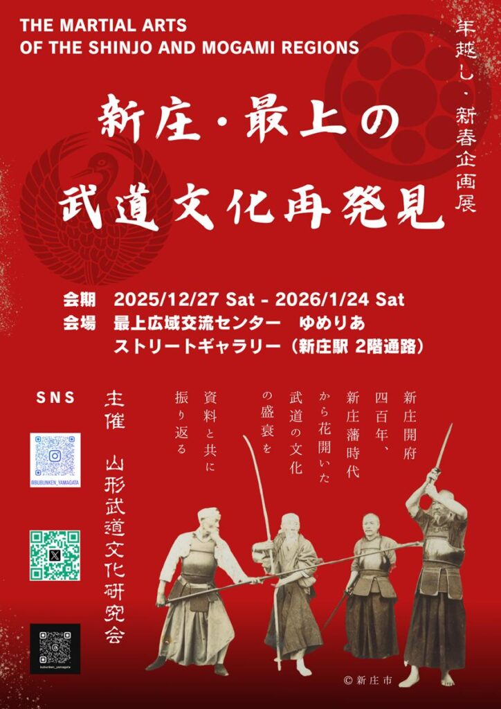 年越し 新春企画展「新庄 最上の武道文化再発見」最上広域交流センター ゆめりあ
