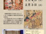 企画展「新春 蘇民将来符展」上田市立信濃国分寺資料館