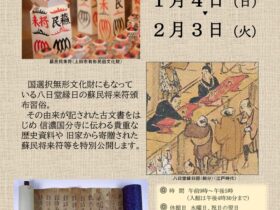 企画展「新春 蘇民将来符展」上田市立信濃国分寺資料館