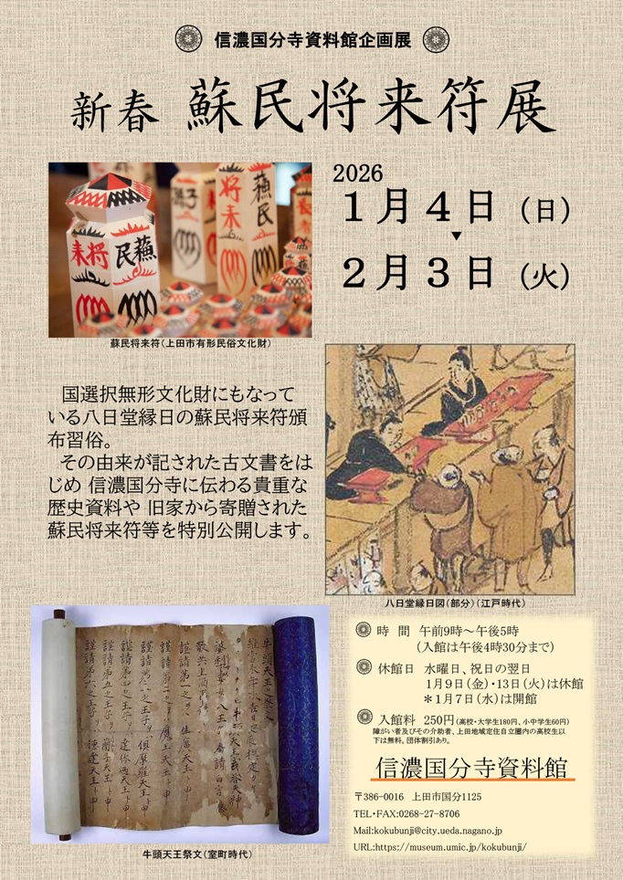 企画展「新春 蘇民将来符展」上田市立信濃国分寺資料館