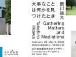 飯川雄大「大事なことは何かを見つけたとき」水戸芸術館 現代美術ギャラリー