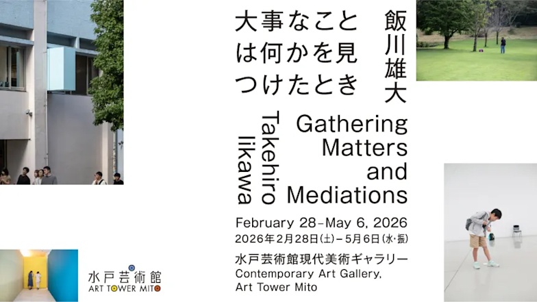飯川雄大「大事なことは何かを見つけたとき」水戸芸術館 現代美術ギャラリー