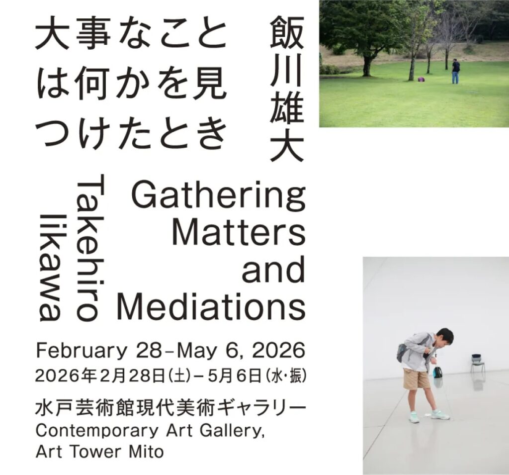 「飯川雄大 大事なことは何かを見つけたとき」水戸芸術館 現代美術ギャラリー