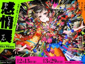 「感情展 短歌で詠み イラストで描く」角川武蔵野ミュージアム