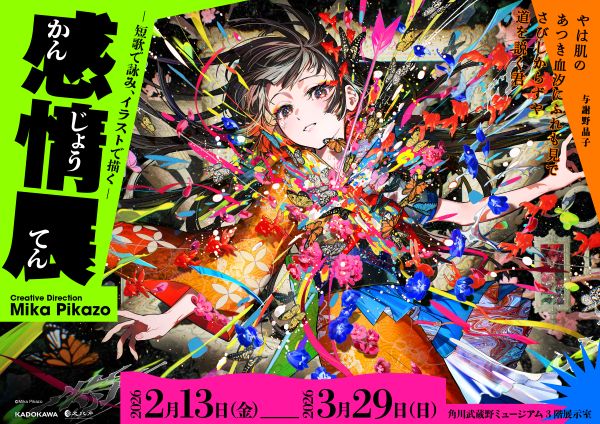 「感情展 短歌で詠み イラストで描く」角川武蔵野ミュージアム