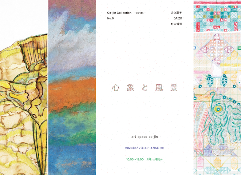「Co-jin Collection コジコレ No.9 心象と風景」art space co-jin