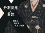 特集展示「丹羽長秀と若狭」福井県立若狭歴史博物館