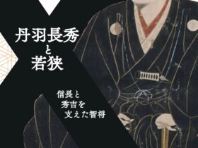 特集展示「丹羽長秀と若狭」福井県立若狭歴史博物館