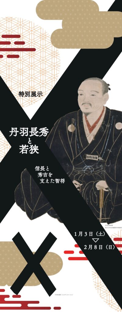 特集展示「丹羽長秀と若狭」福井県立若狭歴史博物館
