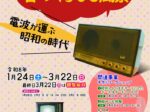 冬季企画展「ちょっと昔のくらしと風景 電波が運ぶ昭和の時代」城陽市歴史民俗資料館