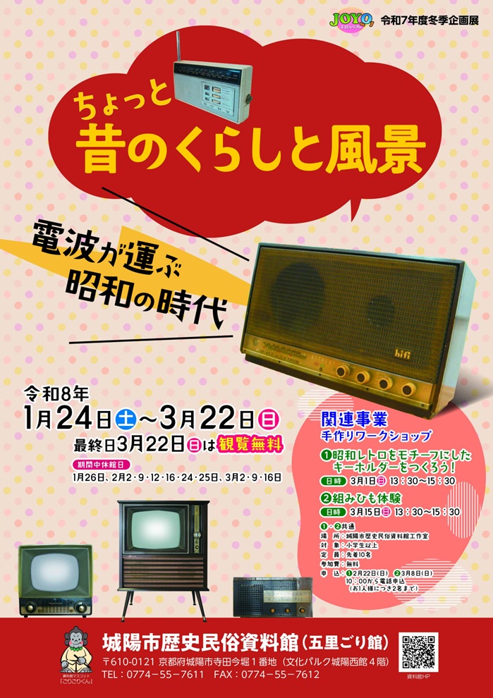 冬季企画展「ちょっと昔のくらしと風景 電波が運ぶ昭和の時代」城陽市歴史民俗資料館