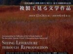 早春季企画展示「金沢文庫本万葉集巻第12第13 原寸大複製刊行記念 複製で見る文学作品」便利堂コロタイプギャラリー