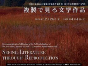 早春季企画展示「金沢文庫本万葉集巻第12第13 原寸大複製刊行記念 複製で見る文学作品」便利堂コロタイプギャラリー