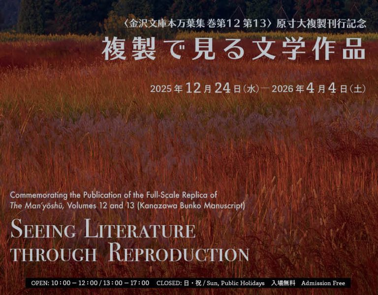 早春季企画展示「金沢文庫本万葉集巻第12第13 原寸大複製刊行記念 複製で見る文学作品」便利堂コロタイプギャラリー