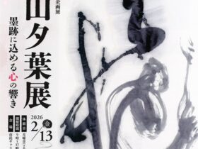 横山夕葉展「墨跡に込める心の響き」安城市民ギャラリー