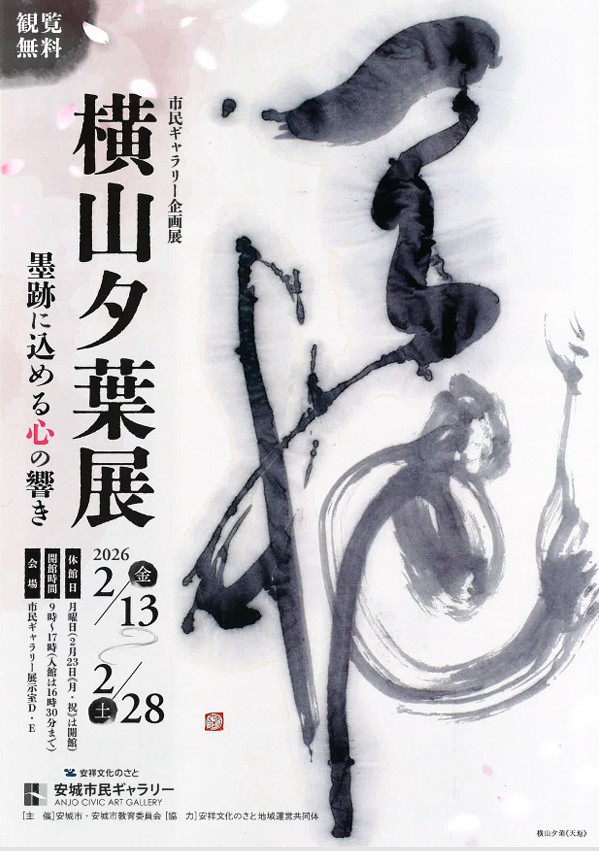 横山夕葉展「墨跡に込める心の響き」安城市民ギャラリー