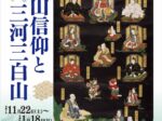 特別展「白山信仰と三河三白山」安城市歴史博物館