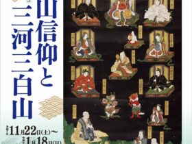 特別展「白山信仰と三河三白山」安城市歴史博物館