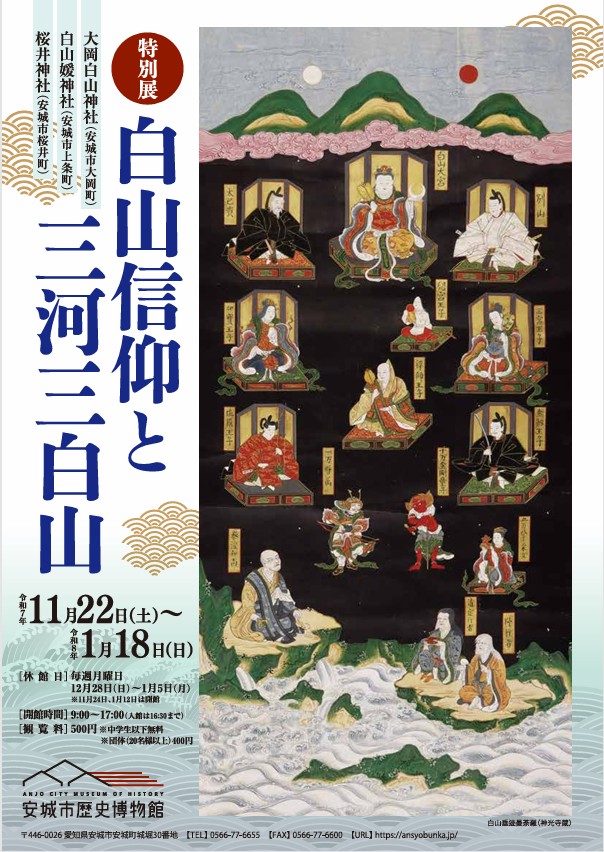 特別展「白山信仰と三河三白山」安城市歴史博物館