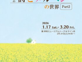 「葉祥明の 詩とメルヘンの世界 Part2」北鎌倉 葉祥明美術館
