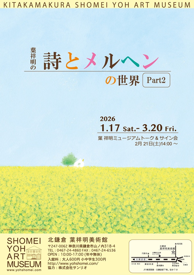 「葉祥明の 詩とメルヘンの世界 Part2」北鎌倉 葉祥明美術館