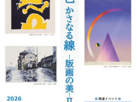 「かさなる色 かさなる線 版画の美 Ⅱ」不二竹鼻町屋ギャラリー