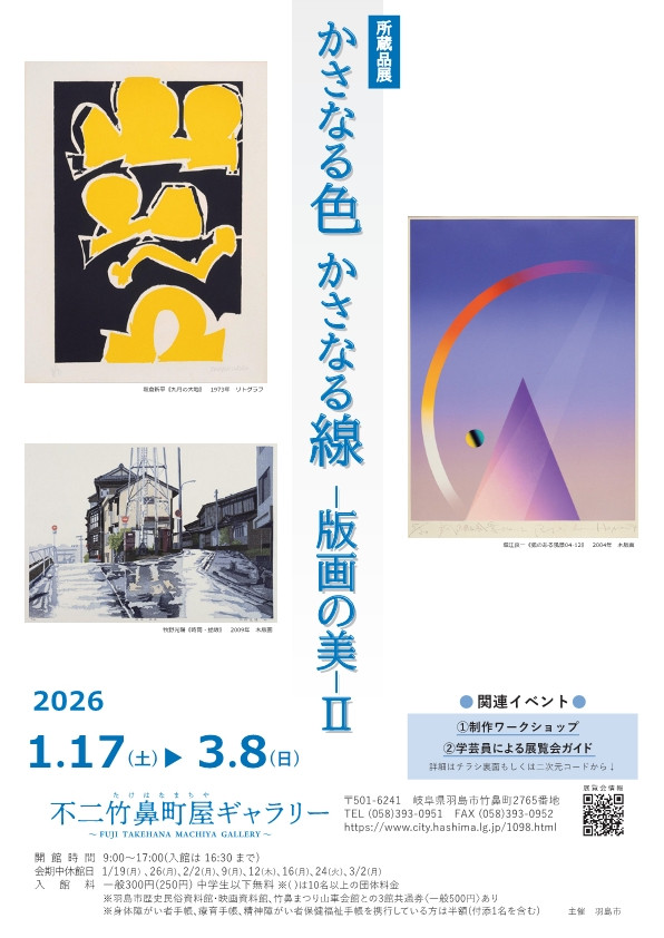 「かさなる色 かさなる線 版画の美 Ⅱ」不二竹鼻町屋ギャラリー