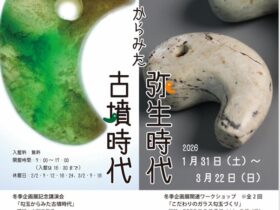 冬季企画展「勾玉からみた弥生時代 古墳時代」