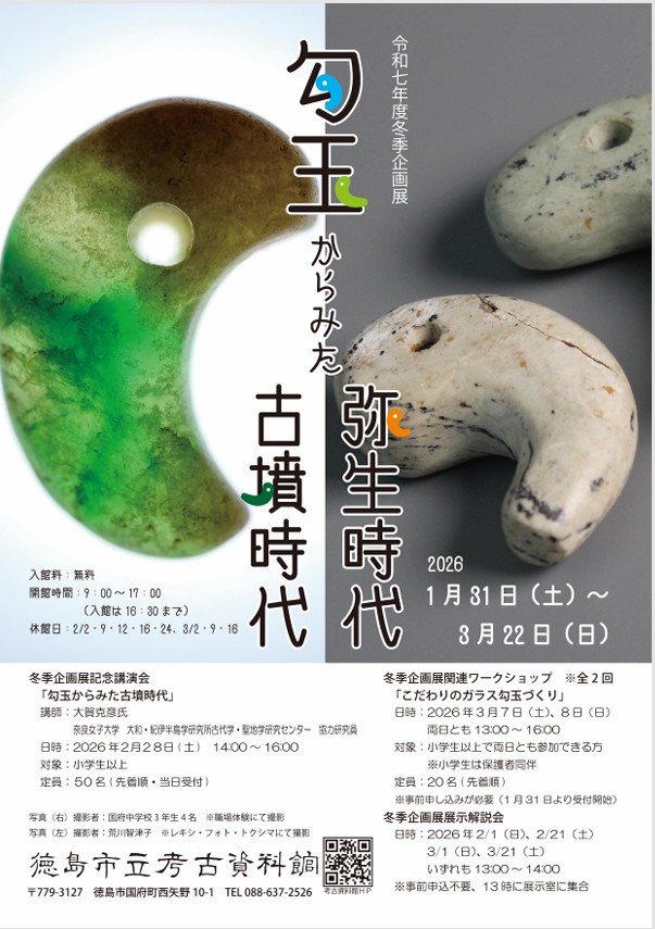 冬季企画展「勾玉からみた弥生時代 古墳時代」