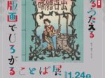 館長プロデュース『ほる・する・つたえる』版画でひろがることば展」鹿沼市立川上澄生美術館