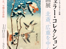 開館30周年記念「ロードアイランド・スクール・オブ・デザイン所蔵 ロックフェラー・コレクション花鳥版画展 ― 北斎、広重を中心に」千葉市美術館