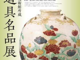 特別展「出光美術館所蔵 茶道具名品展」大倉集古館